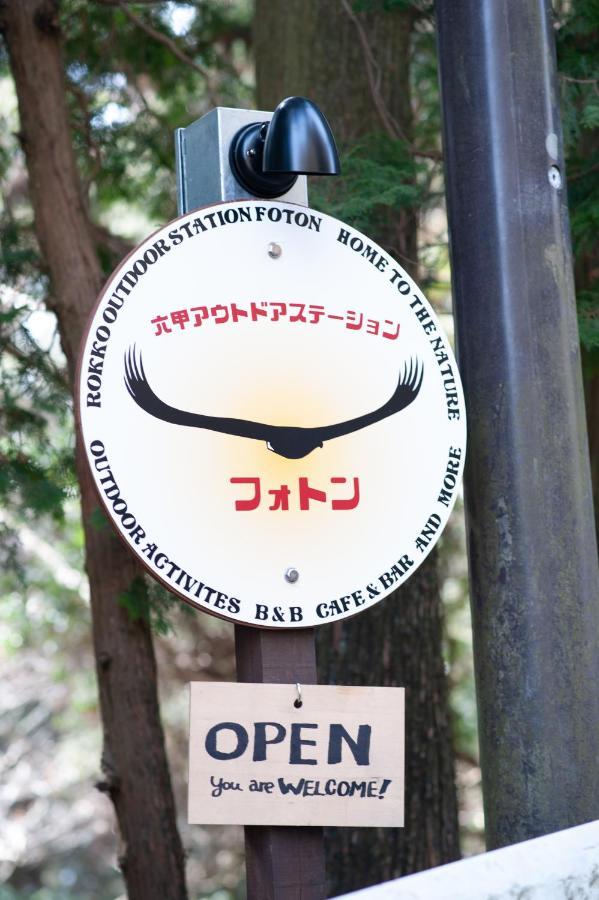 神户 Rokko Outdoor Station Foton酒店 外观 照片